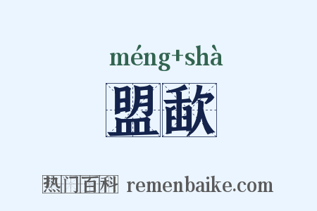 盟歃是什么意思的图片